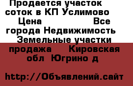 Продается участок 27,3 соток в КП«Услимово». › Цена ­ 1 380 000 - Все города Недвижимость » Земельные участки продажа   . Кировская обл.,Югрино д.